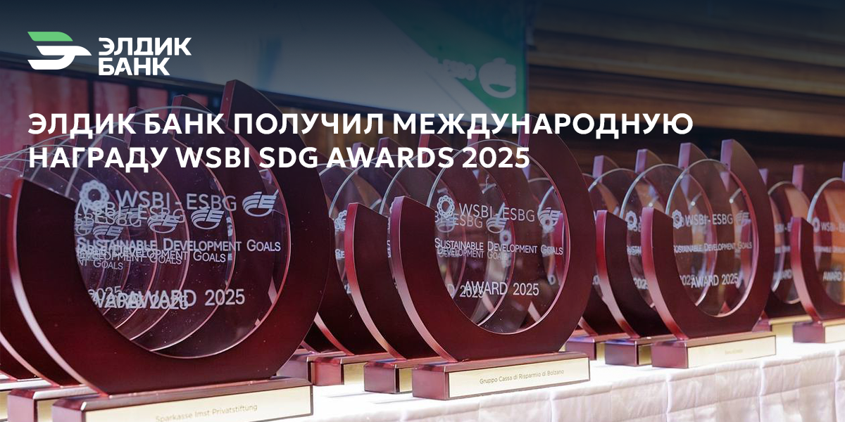«Элдик Банк» получил международную награду WSBI SDG Awards 2025 изображение публикации