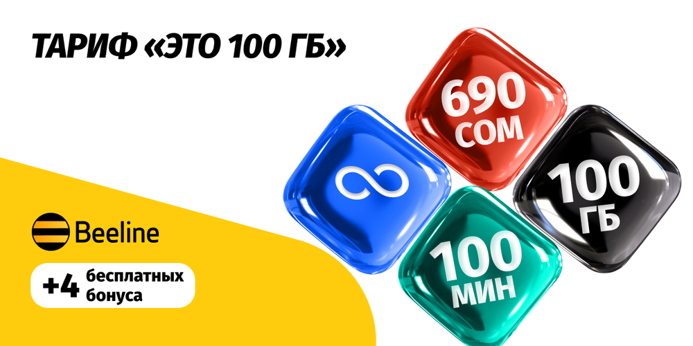 Какие тарифы Beeline стали еще выгоднее? изображение публикации