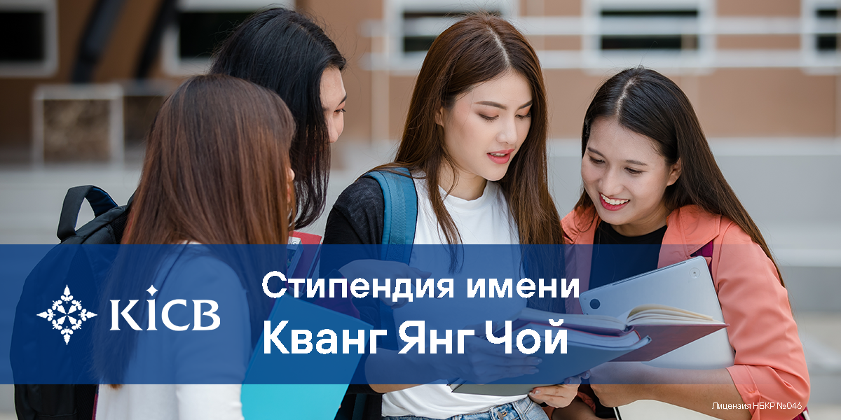 KICB формирует устойчивое будущее Кыргызстана через инвестиции в образование изображение публикации