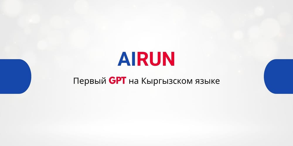 Кыргызстан представил новую языковую модель для кыргызского языка AiRUN изображение публикации