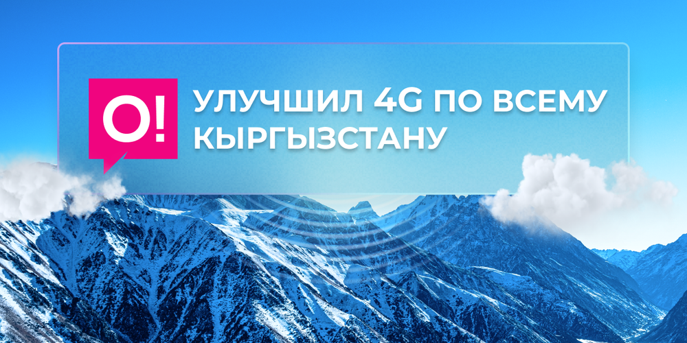 О! усилил 4G: модернизирована сеть в более чем 140 населённых пунктах изображение публикации