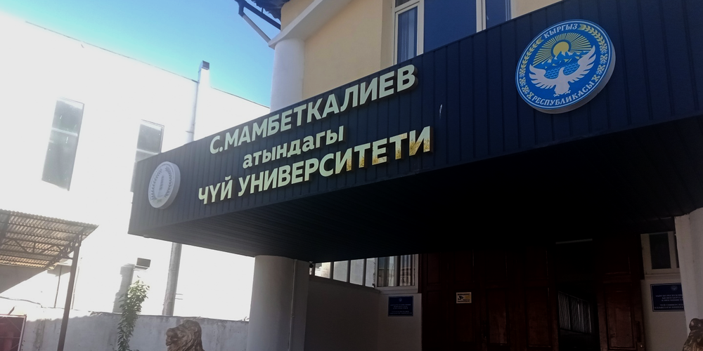 ГКНБ расследует вывод земель Чуйского университета им. Мамбеткалиева изображение публикации