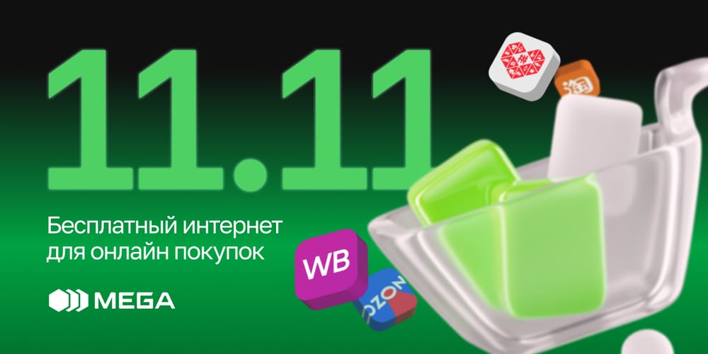 MEGA дарит безлимитный интернет к маркетплейсам изображение публикации