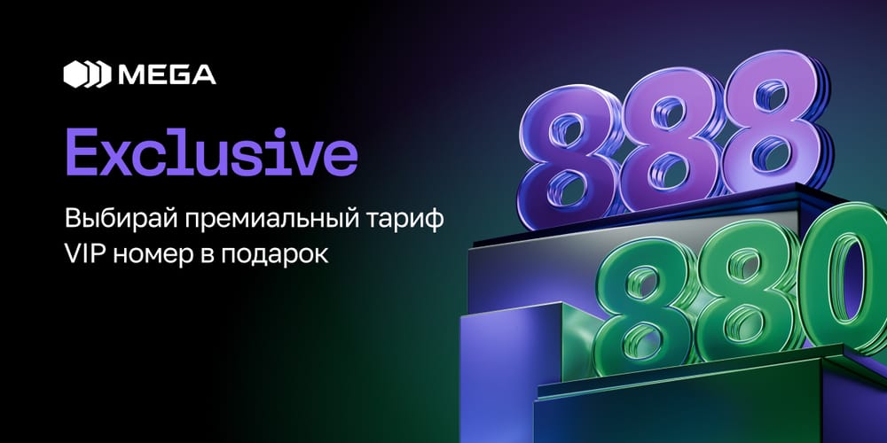 Тариф Exclusive от MEGA: связь премиум-класса и особые условия в KARVEN изображение публикации