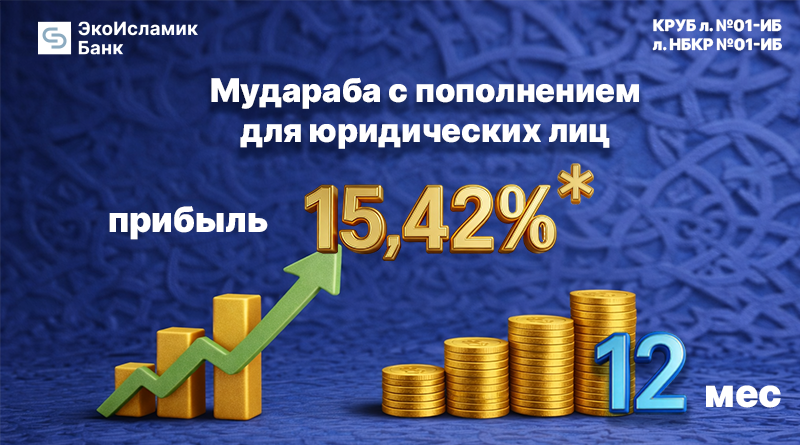 Откройте инвестиционный исламский депозит для юридических лиц доходностью до 15,42% годовых изображение публикации
