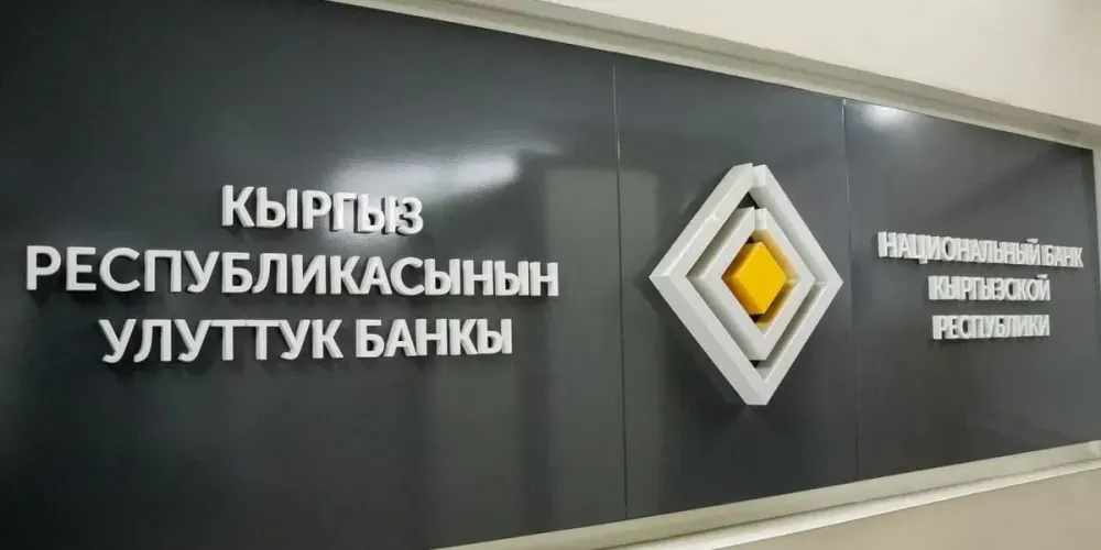 Нацбанк КР предлагает увеличить минимальный капитал банков: когда и на сколько изображение публикации