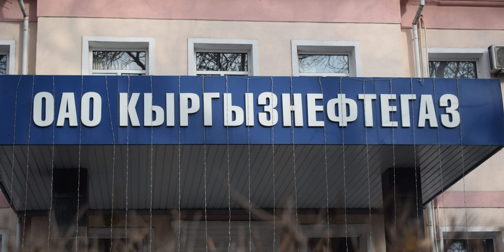 ГАУГИ увеличило долю в «Кыргызнефтегазе» до 87.24% изображение публикации
