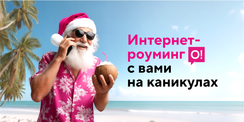 Зимние каникулы-2026: оставайтесь онлайн с выгодным роумингом от О! изображение публикации