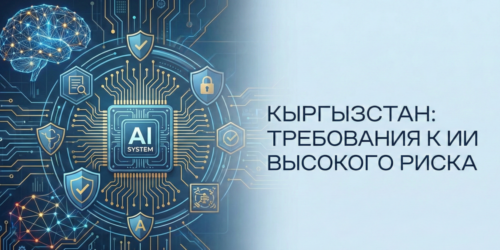Кыргызстан закрепил требования к системам ИИ с высокой степенью опасности изображение публикации