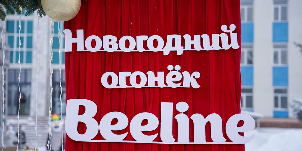 Beeline зажигает «Новогодний огонек» по всей стране изображение публикации