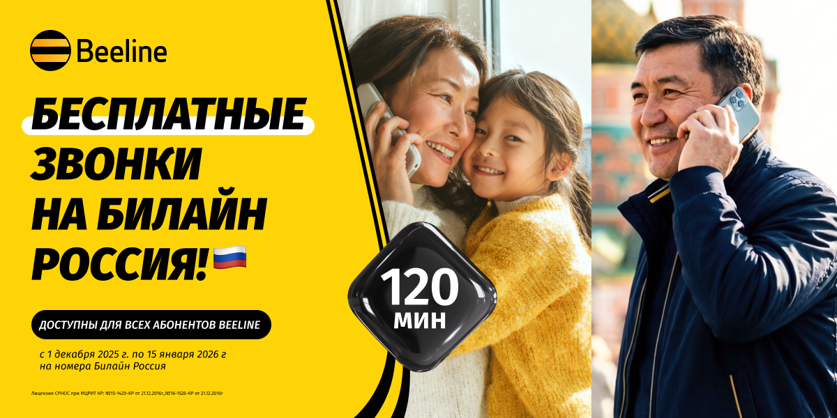 Beeline Кыргызстан дарит 120 минут для звонков в Россию на номера «Билайн» изображение публикации