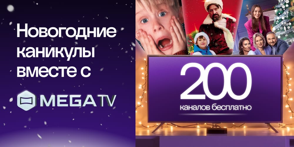 Бесплатный доступ к 200 телеканалам в MegaTV + скидки на оборудование — новогодняя акция MEGA изображение публикации
