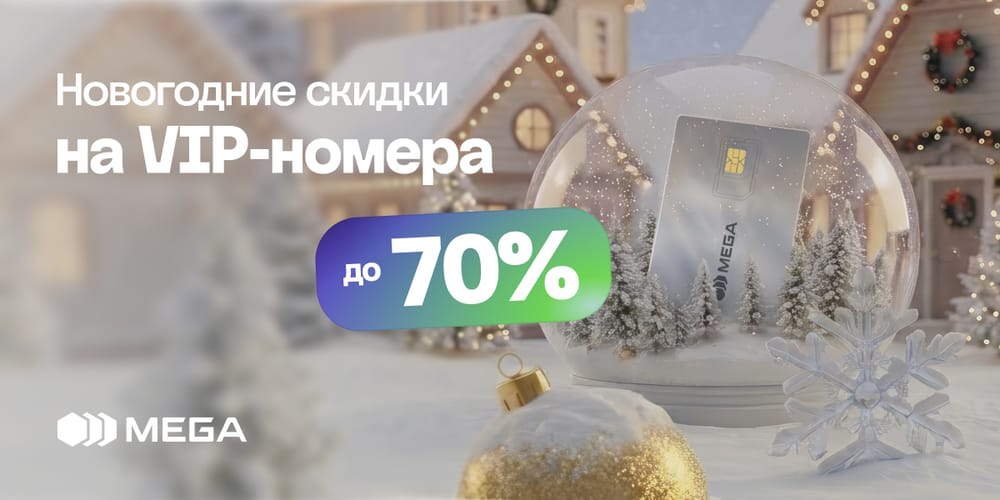 MEGA дарит яркое настроение к Новому году: стартует акция на VIP-номера изображение публикации