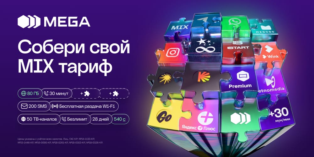 Тариф MIX: персональный формат связи от MEGA изображение публикации