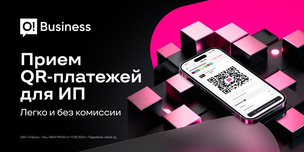 O!Business — выгодный приём QR-платежей для ИП в соответствии с требованиями ГНС КР изображение публикации