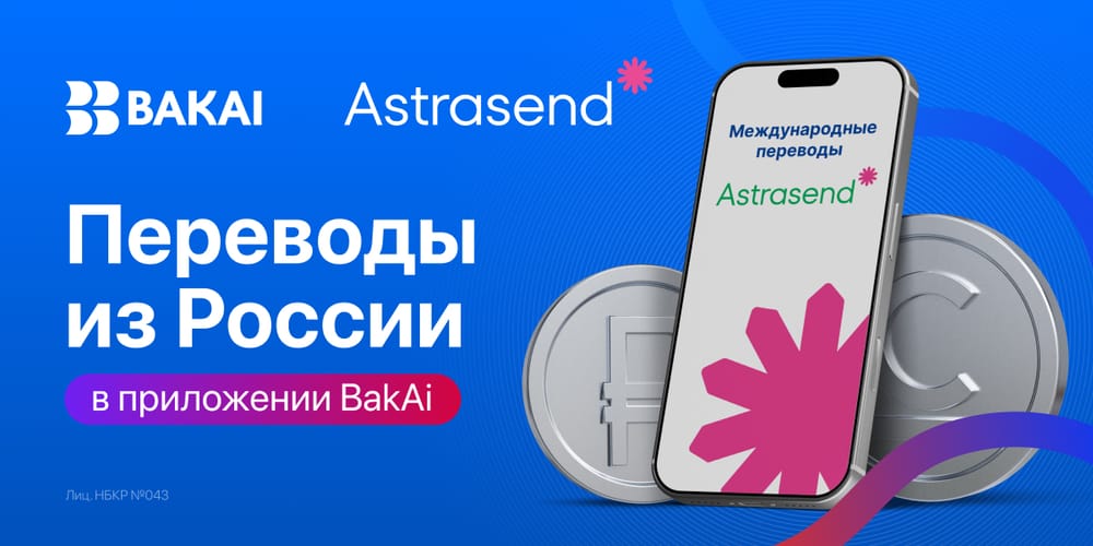 Получать переводы из России теперь проще: BAKAI запустил Astrasend в мобильном приложении изображение публикации