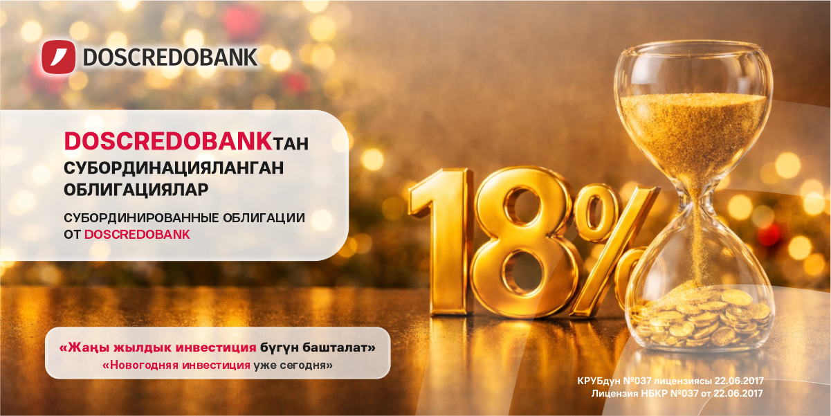 Новогодняя инвестиция уже сегодня! ОАО «ДОС-КРЕДОБАНК» объявляет о старте продаж субординированных облигаций изображение публикации