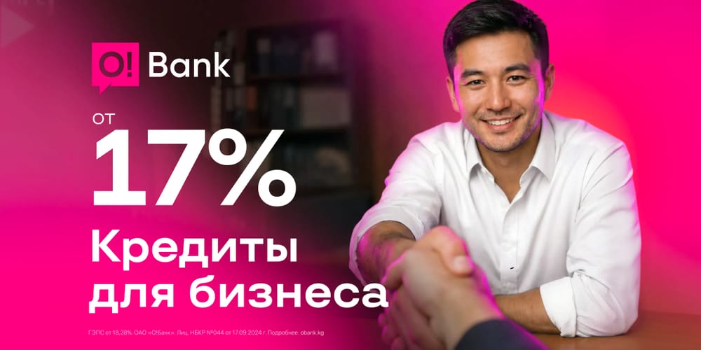 Ставки снижены! Бизнес-кредит O!Bank от 17% годовых для юрлиц и ИП изображение публикации