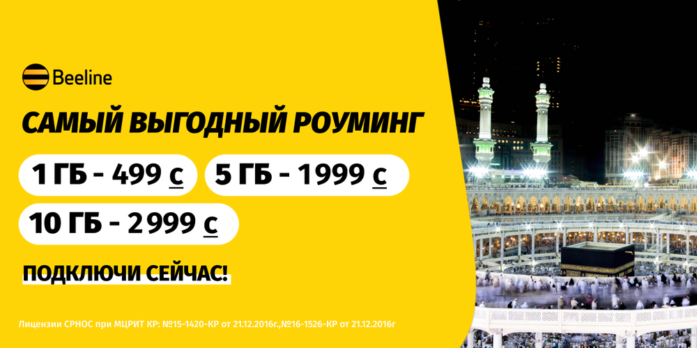 Роуминг от Beeline поможет оставаться на связи во время умры изображение публикации