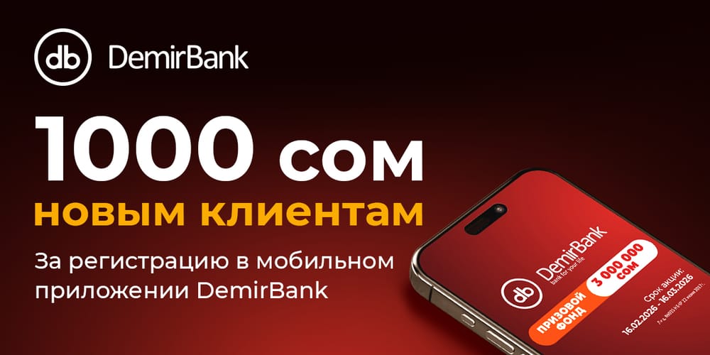 3 миллиона сомов — новым клиентам: DemirBank запустил акцию с реальным кешбэком изображение публикации