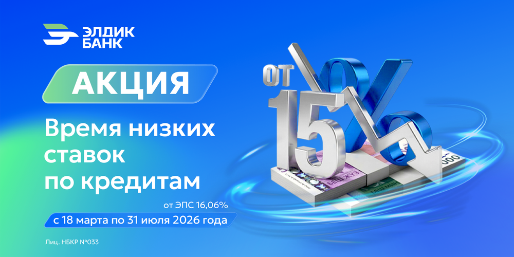 Акция от «Элдик Банка»: время низких ставок по кредитам! изображение публикации