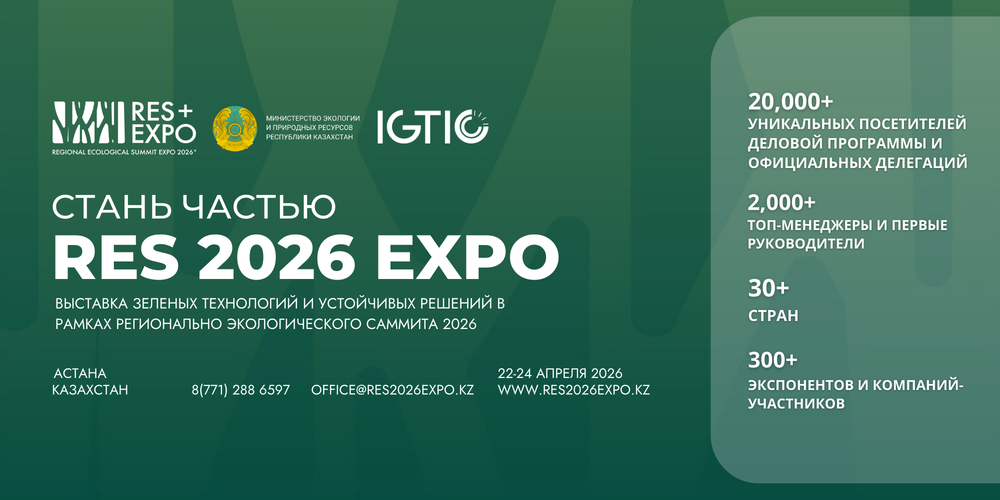 С 22 по 24 апреля в Астане пройдет международная выставка «RES 2026 EXPO» изображение публикации
