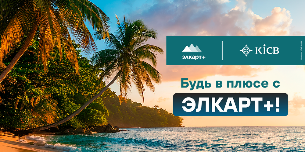 Оплачивайте покупки картой Элкарт+ от KICB и будьте в плюсе! изображение публикации