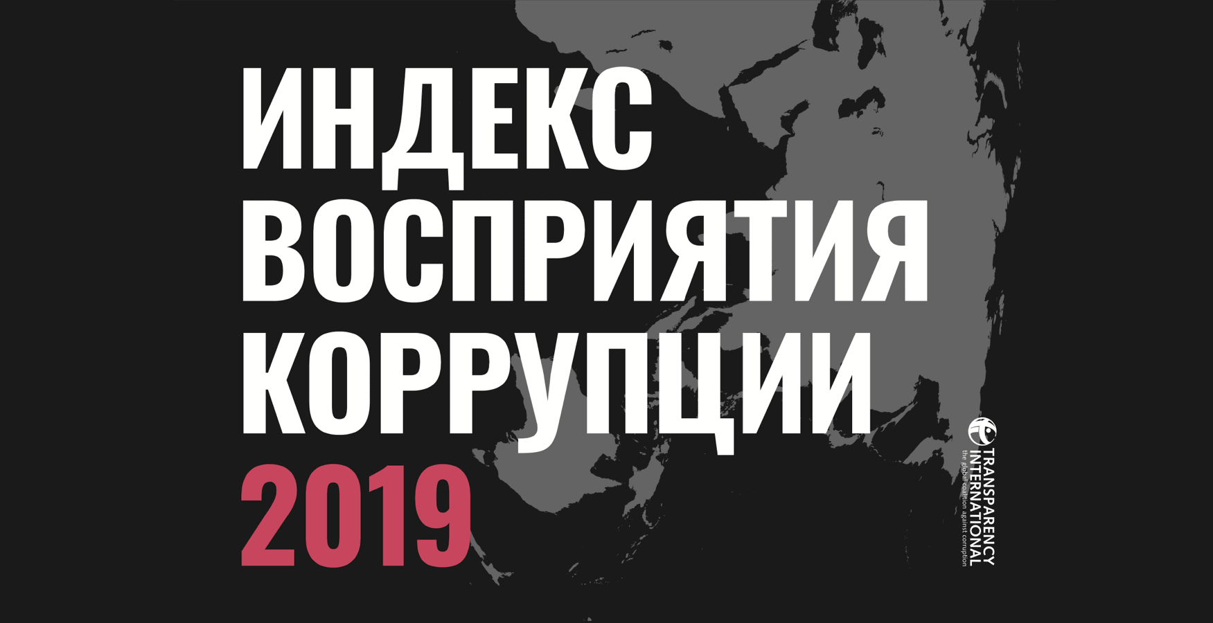Индекс восприятия коррупции-2019: Кыргызстан занял 126-е место изображение публикации