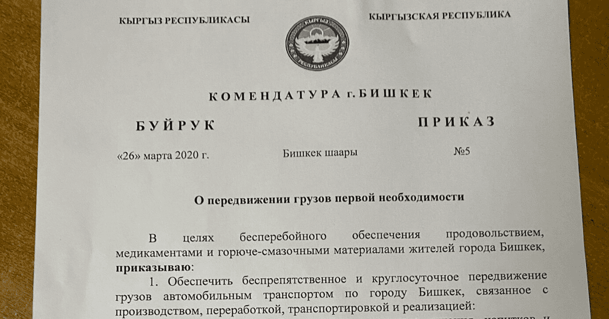 Перевозить продукты, медикаменты и ГСМ можно беспрепятственно и круглосуточно. ПРИКАЗ изображение публикации