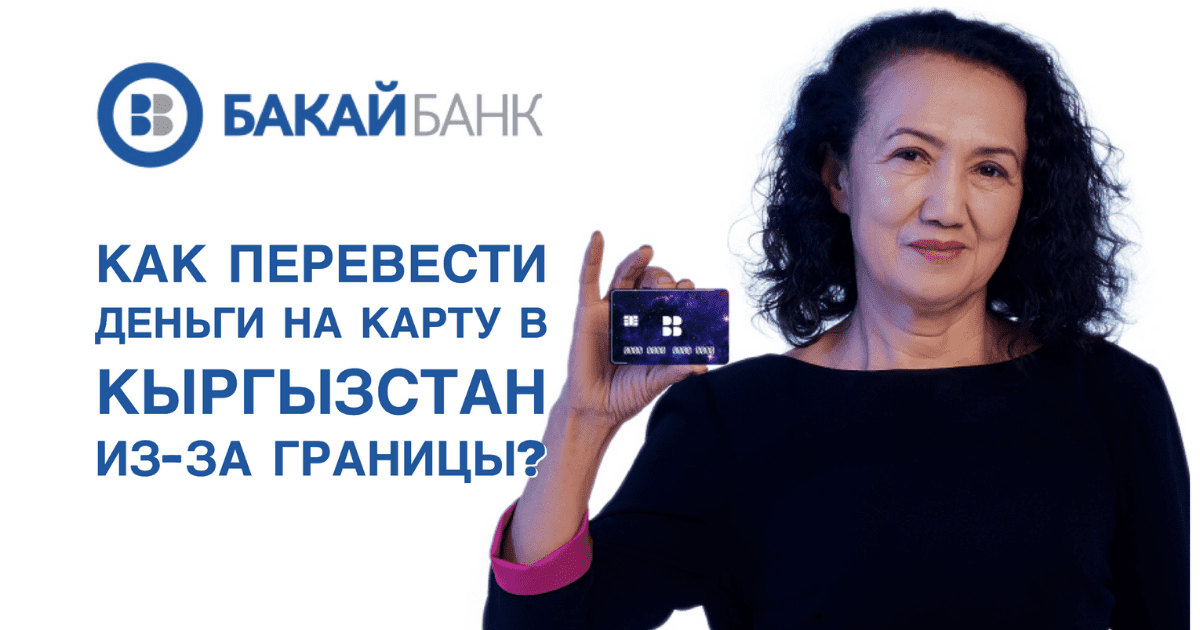 Бакай Банк: как перевести деньги на карту в Кыргызстан из-за границы изображение публикации