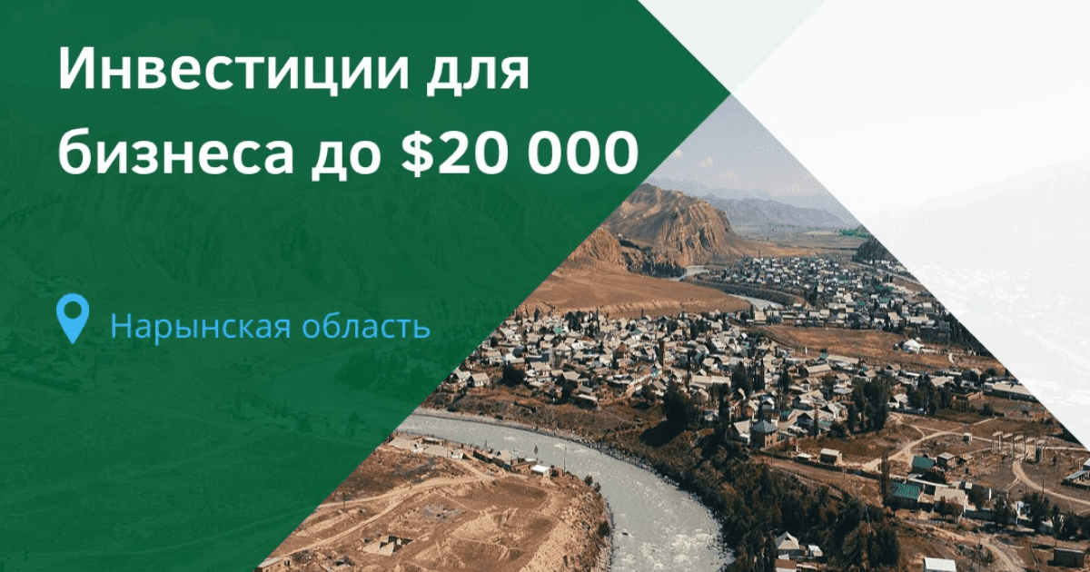 Нарынские компании могут получить до $20 тысяч инвестиций от Фонда Ага-Хана изображение публикации