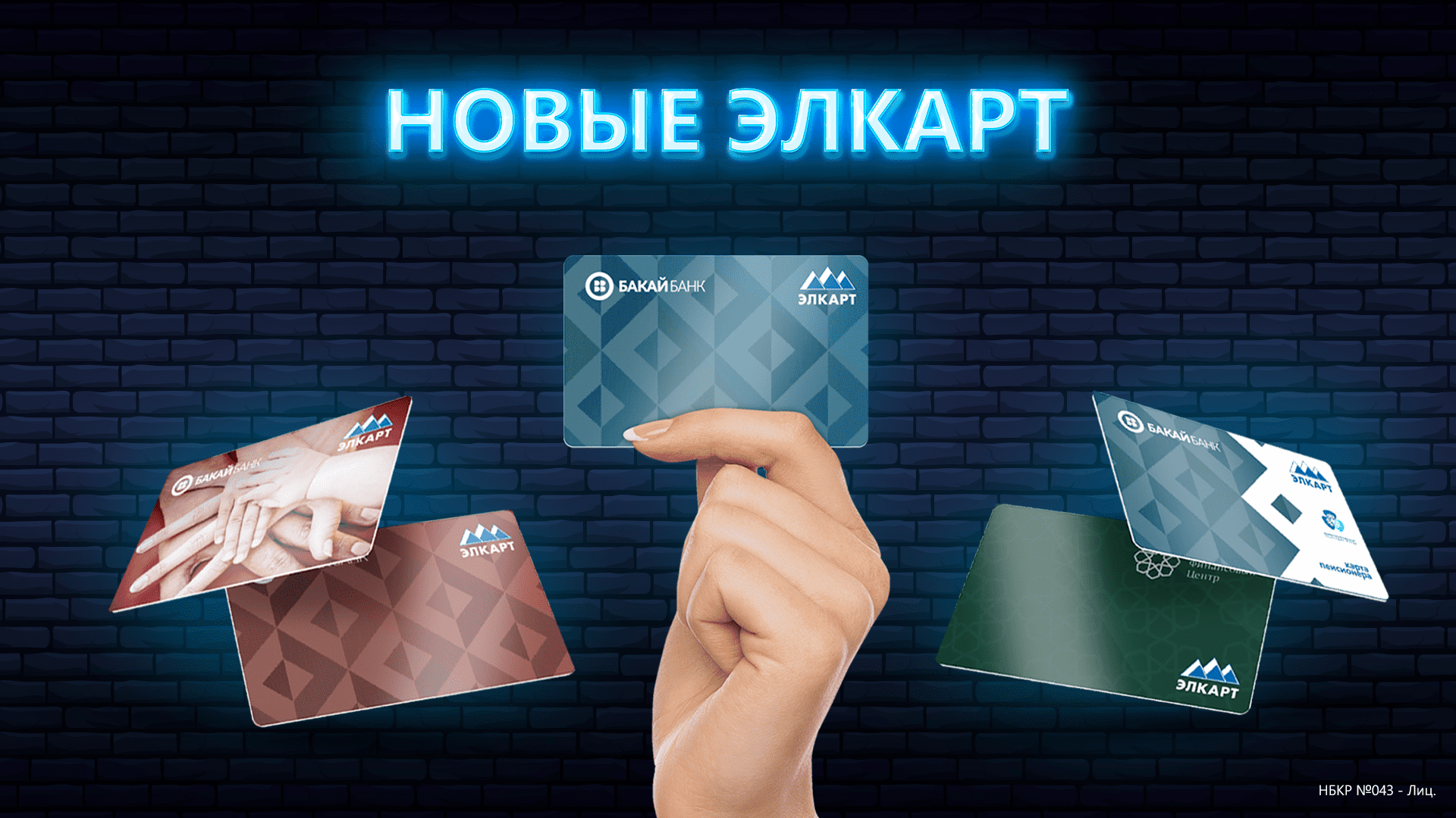 Пять причин получить карту Элкарт в «Бакай Банке» изображение публикации