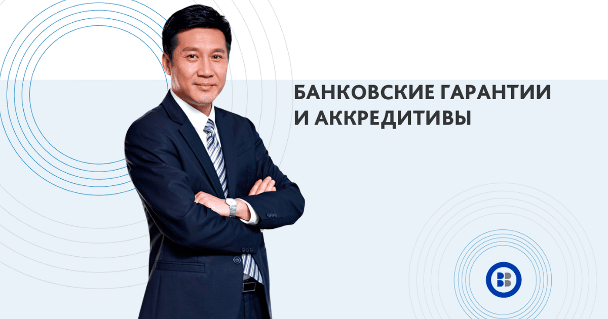 «Бакай Банк» для предпринимателей: аккредитивы и банковские гарантии изображение публикации
