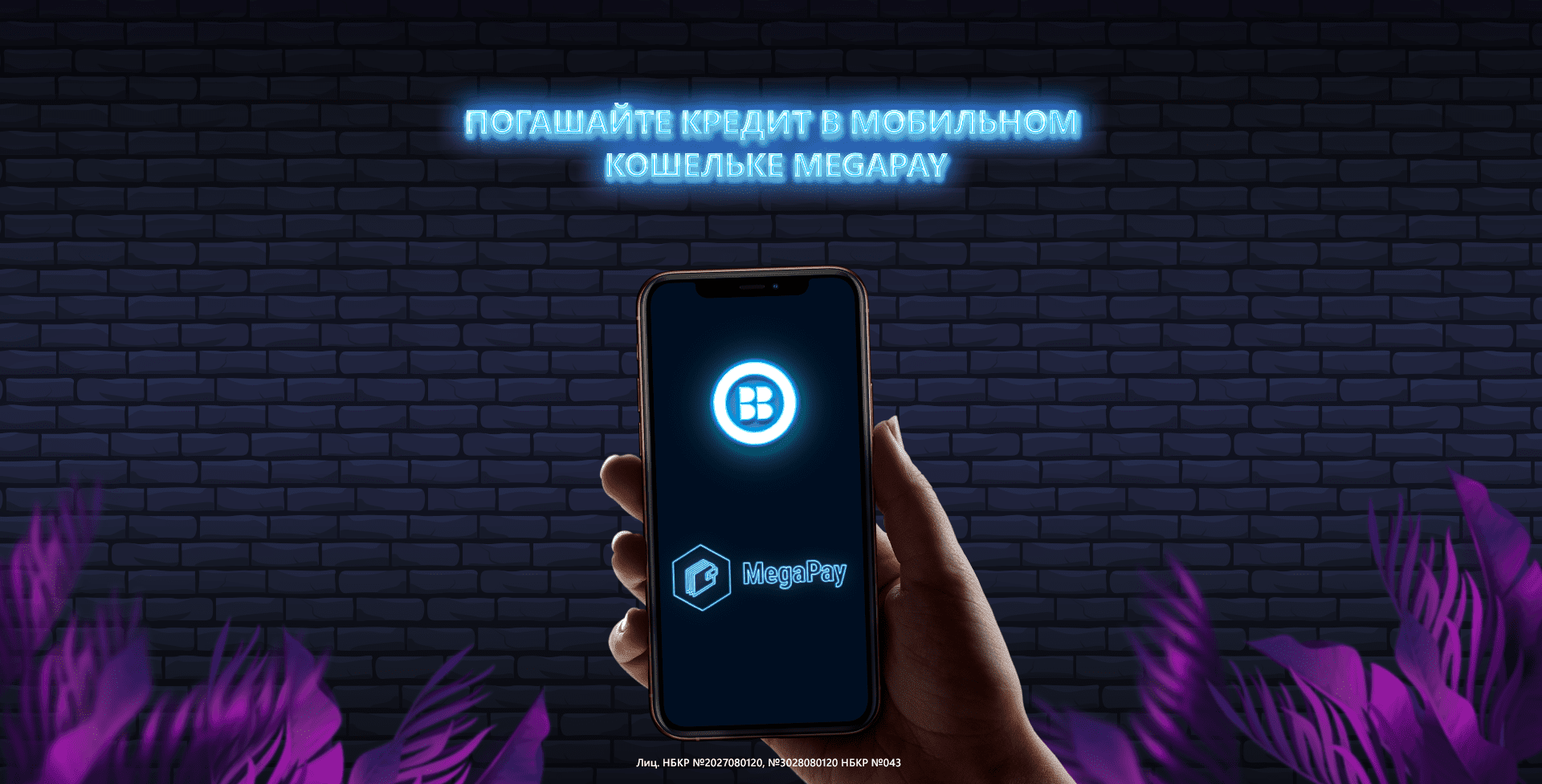 Еще удобнее. Теперь погасить кредит или пополнить депозит «Бакай Банка» можно в приложении MegaPay изображение публикации