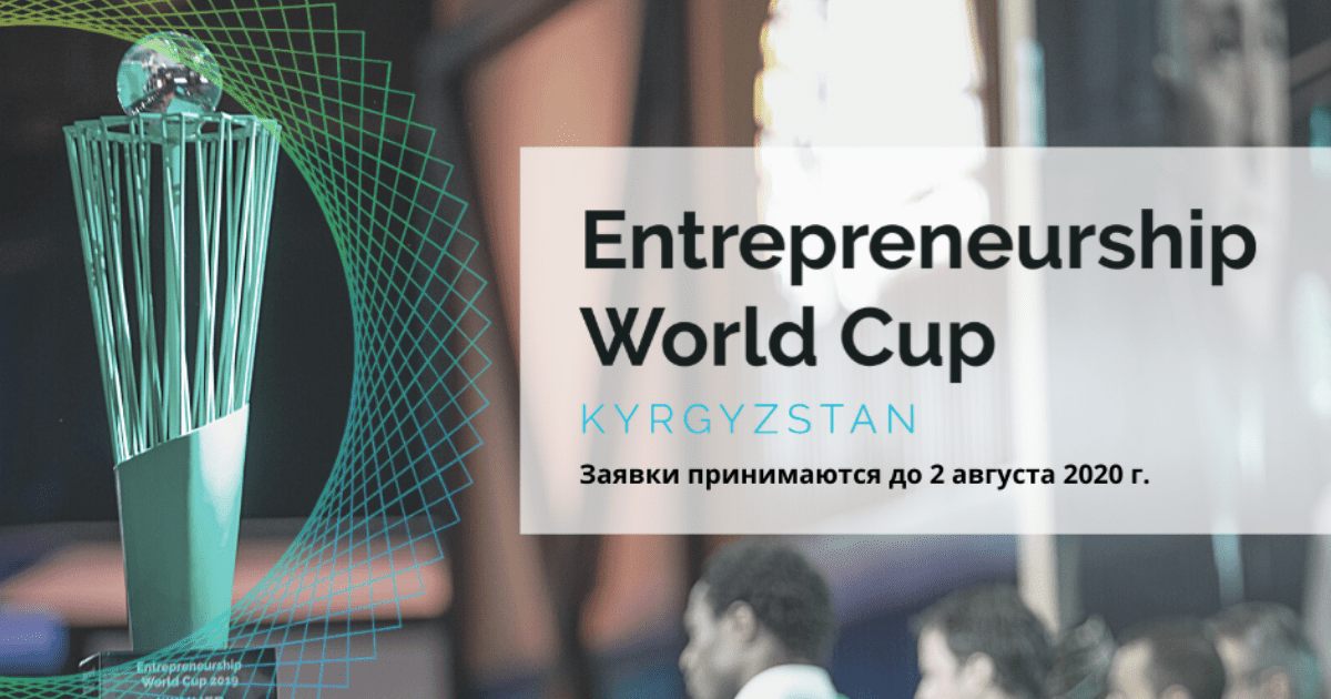 Entrepreneurship World Cup открыл прием заявок предпринимателей из Кыргызстана изображение публикации