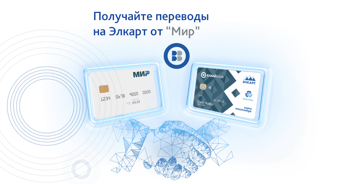 Как получить денежный перевод из России без комиссии на карту «Бакай Банка»? изображение публикации