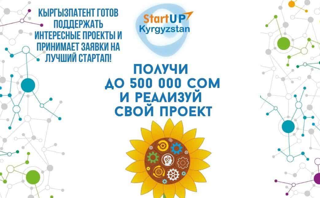 Кыргызпатент проведет конкурс стартапов. Проекты получат до 500 тысяч сомов изображение публикации