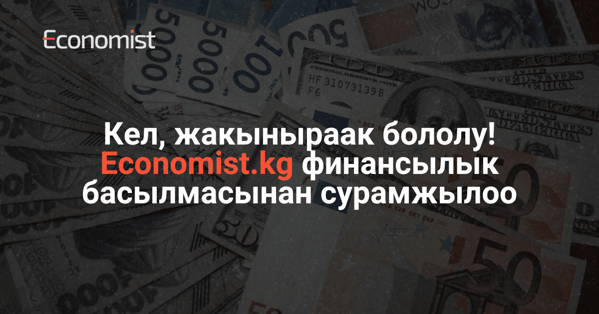 Кел, жакыныраак бололу! Economist.kg финансылык басылмасынан сурамжылоо изображение публикации