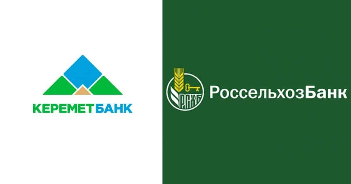 «Керемет Банк» установил прямые корреспондентские отношения с российским «Россельхозбанком» изображение публикации
