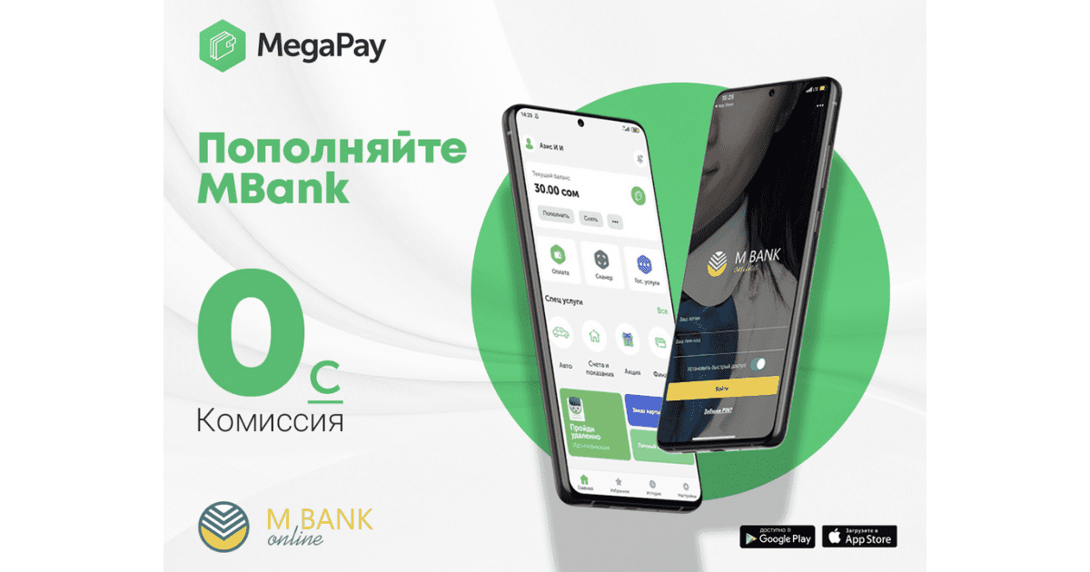 Пополняйте MBank online без комиссии через мобильное приложение MegaPay изображение публикации
