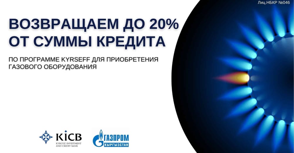 Акция от KICB, KyrSEFF и «Газпром Кыргызстан»: купите в кредит газовый котел и получите грант до 20% от суммы кредита изображение публикации