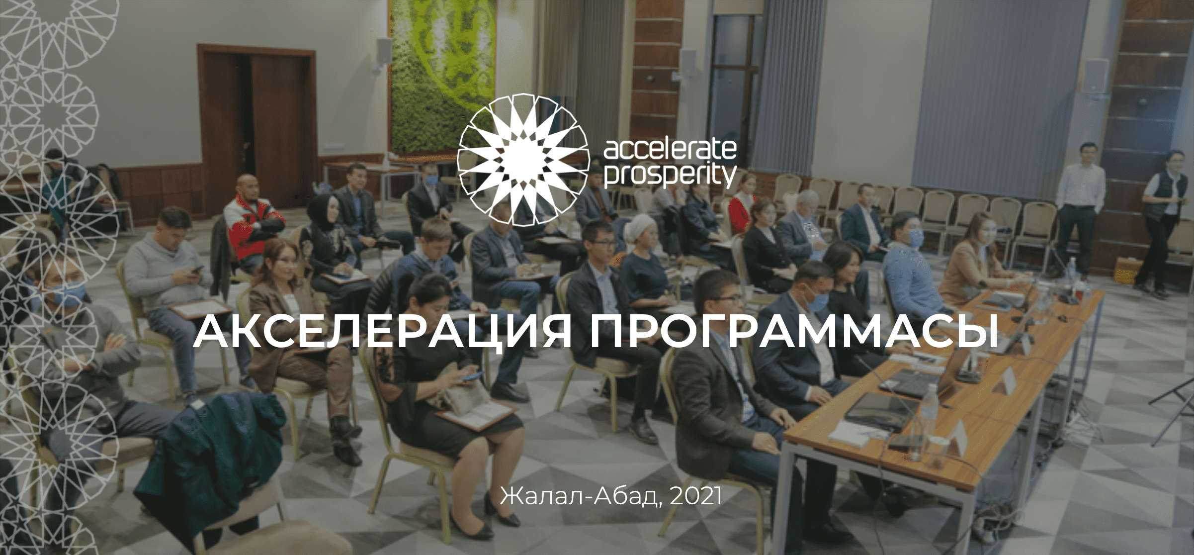 В Джалал-Абаде подводят итоги акселерации по поддержке предпринимательства – победители получат до $50 тысяч изображение публикации