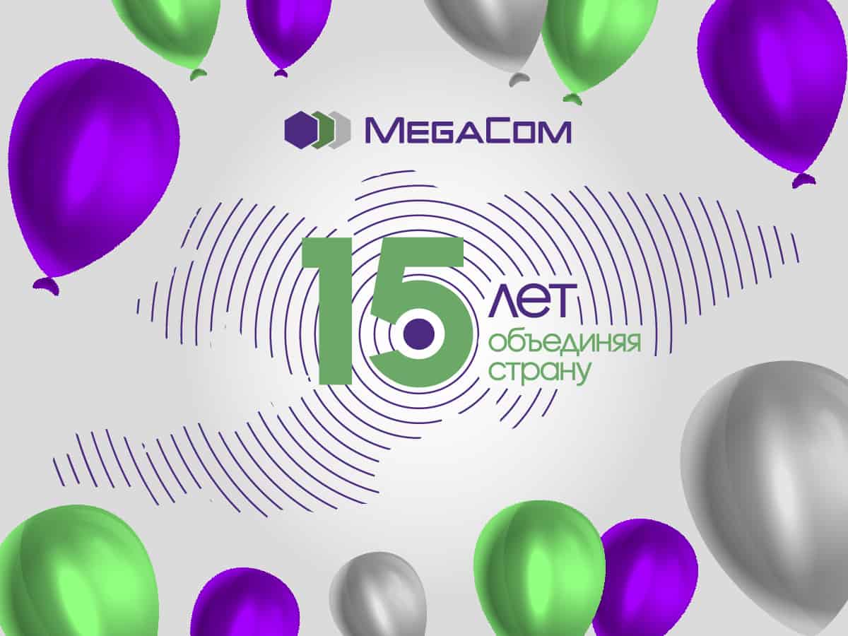 15 лет успеха и динамичного развития: MegaCom празднует День рождения! изображение публикации