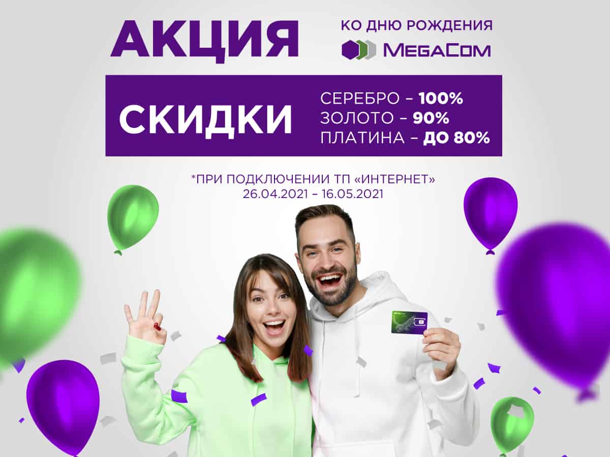 Акция к 15-летию MegaCom! Скидки до 100% на премиальные номера изображение публикации