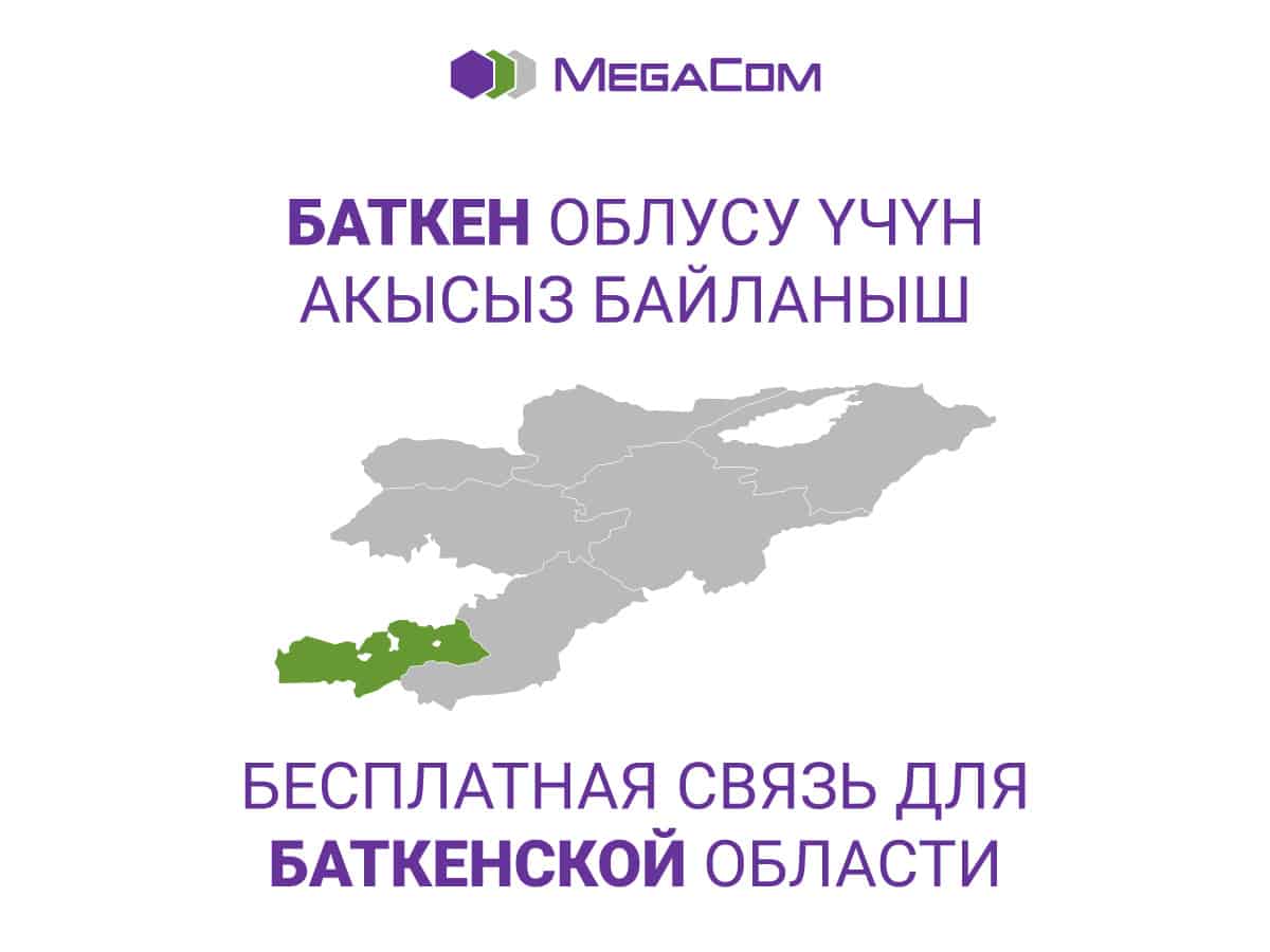 MegaCom предоставил бесплатную связь абонентам, находящимся в Баткенской области изображение публикации