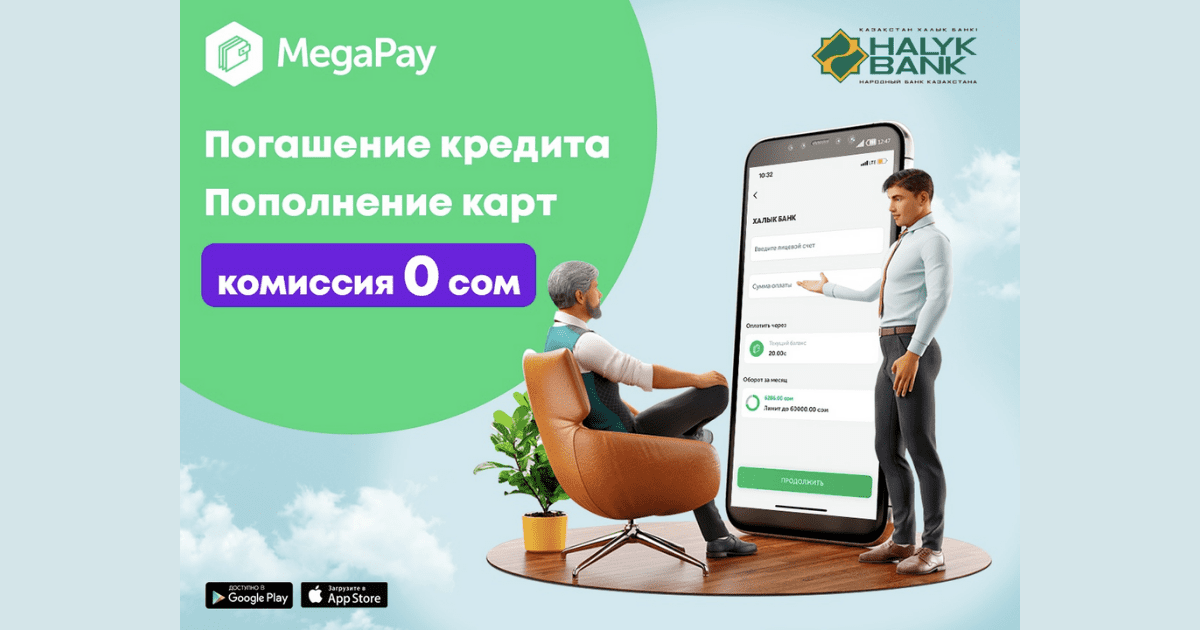 Оплачивайте кредиты и пополняйте счета ОАО «Халык Банк Кыргызстан» в приложении MegaPay изображение публикации