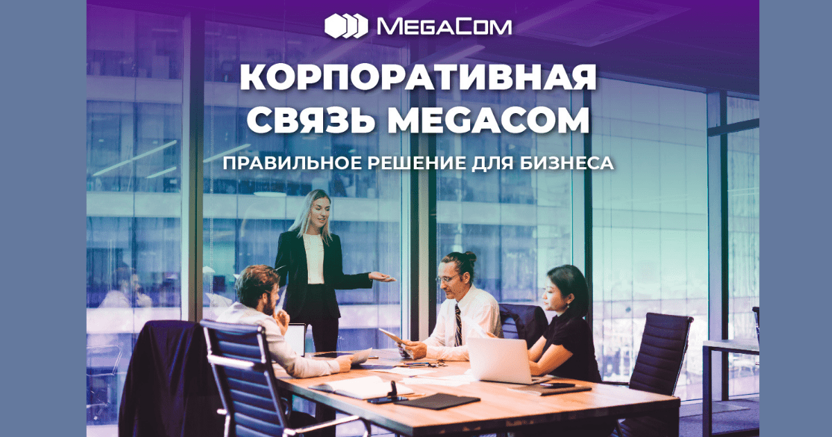 Корпоративная связь MegaCom: новейшие технологии общения и обмена данными изображение публикации