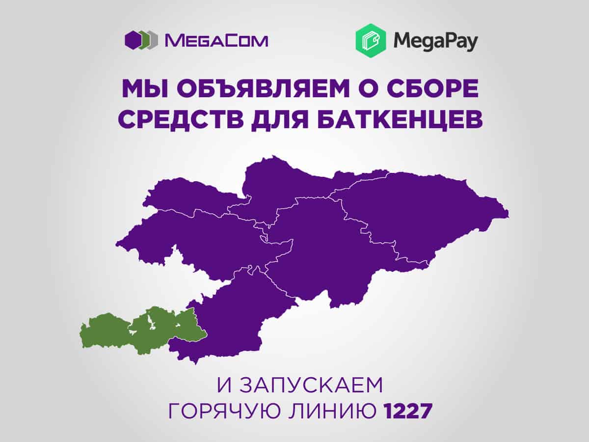 MegaCom объявляет о сборе средств для баткенцев и запуске горячей линии 1227 изображение публикации