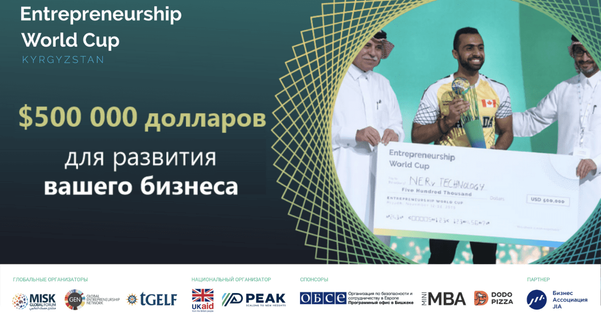 В Кыргызстане стартовал прием заявок на Чемпионат мира по предпринимательству изображение публикации