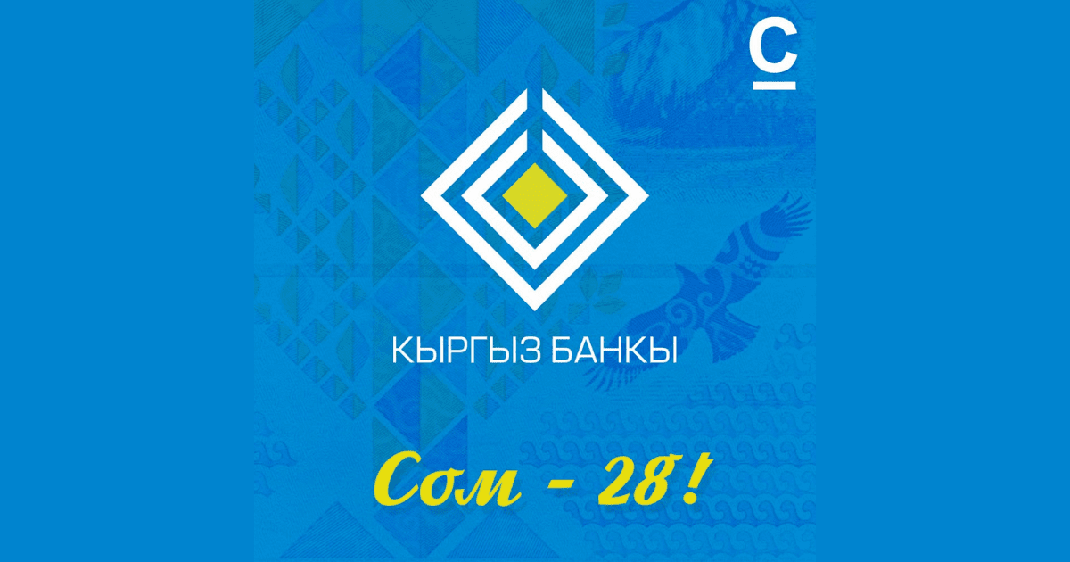 Сегодня исполняется 28 лет со дня введения национальной валюты — кыргызского сома изображение публикации